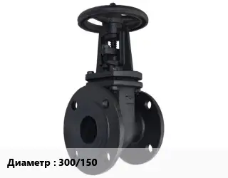 Задвижка чугунная канализационная 300/150 Ру10, Ру16 переходная